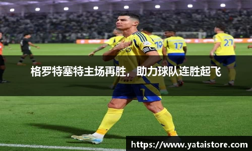 格罗特塞特主场再胜，助力球队连胜起飞