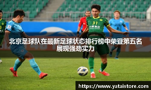 北京足球队在最新足球状态排行榜中荣登第五名展现强劲实力