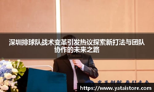 深圳排球队战术变革引发热议探索新打法与团队协作的未来之路