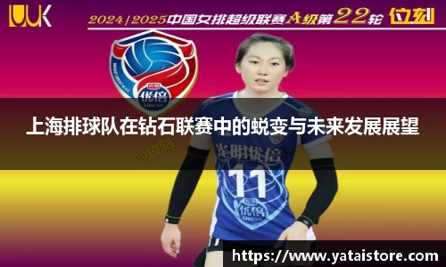 上海排球队在钻石联赛中的蜕变与未来发展展望