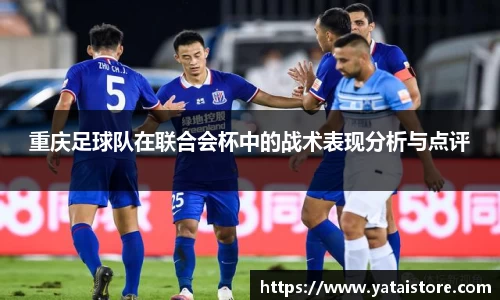 重庆足球队在联合会杯中的战术表现分析与点评
