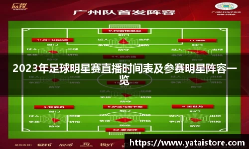 2023年足球明星赛直播时间表及参赛明星阵容一览