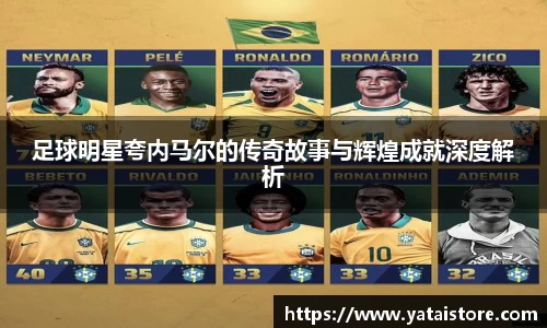 足球明星夸内马尔的传奇故事与辉煌成就深度解析